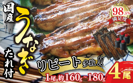 うなぎ 蒲焼 4尾 ( 160g  ～ 180g × 4 ) 【D010W】 国産 うなぎ