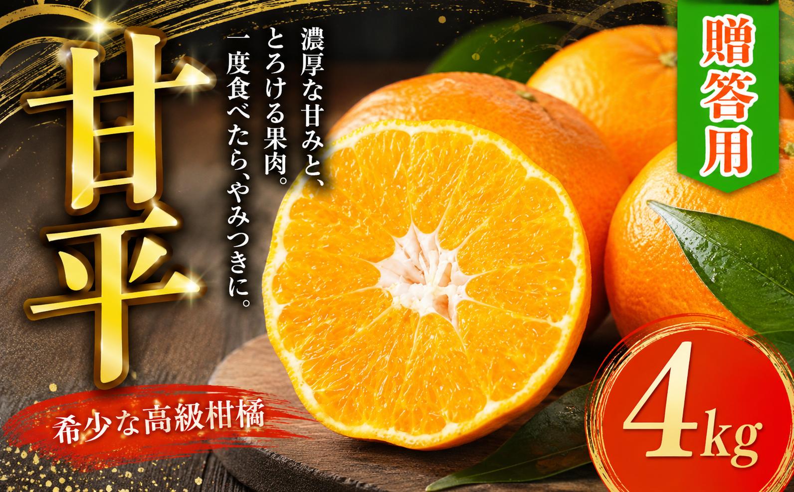 
                  【先行予約】 贈答用 甘平 4kg 15000円 みかん mikan 蜜柑 ミカン かんぺい 高級 人気 ブランド プレミアム 産地直送 国産 農家直送 期間限定 数量限定 特産品 みかん ギフト プレゼント 三大高級柑橘 人気 甘い フルーツ 果物 柑橘 おいしい ジューシー 新鮮 果実 糖度 ぎっしり ビタミン 健康 お祝い 贈答品 お返し 御礼 お礼 前田ファーム 愛南町 愛媛県
                