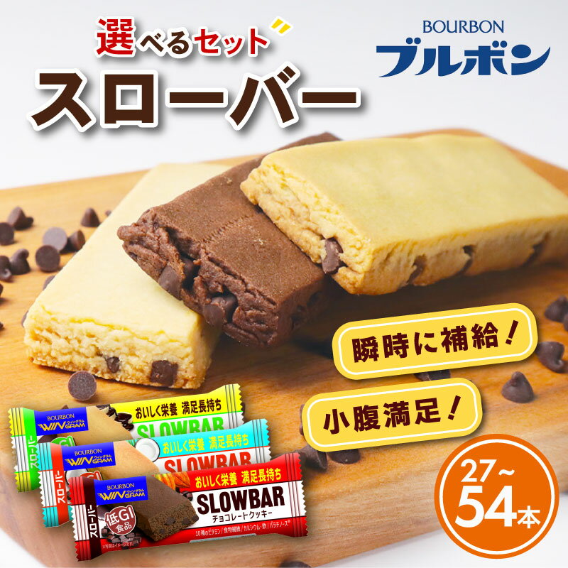 【ふるさと納税】 選べる ブルボン スローバー チョコクッキー チョコバナナ ココナッツミルク 3種類 計27本or54本 9本入 3箱セット 6箱セット 年内配送 bourbon チョコ クッキー ダイエット 朝食 健康 お菓子 菓子 防災 非常食 登山 携行 行動食 新潟県 新発田市 bourbon016