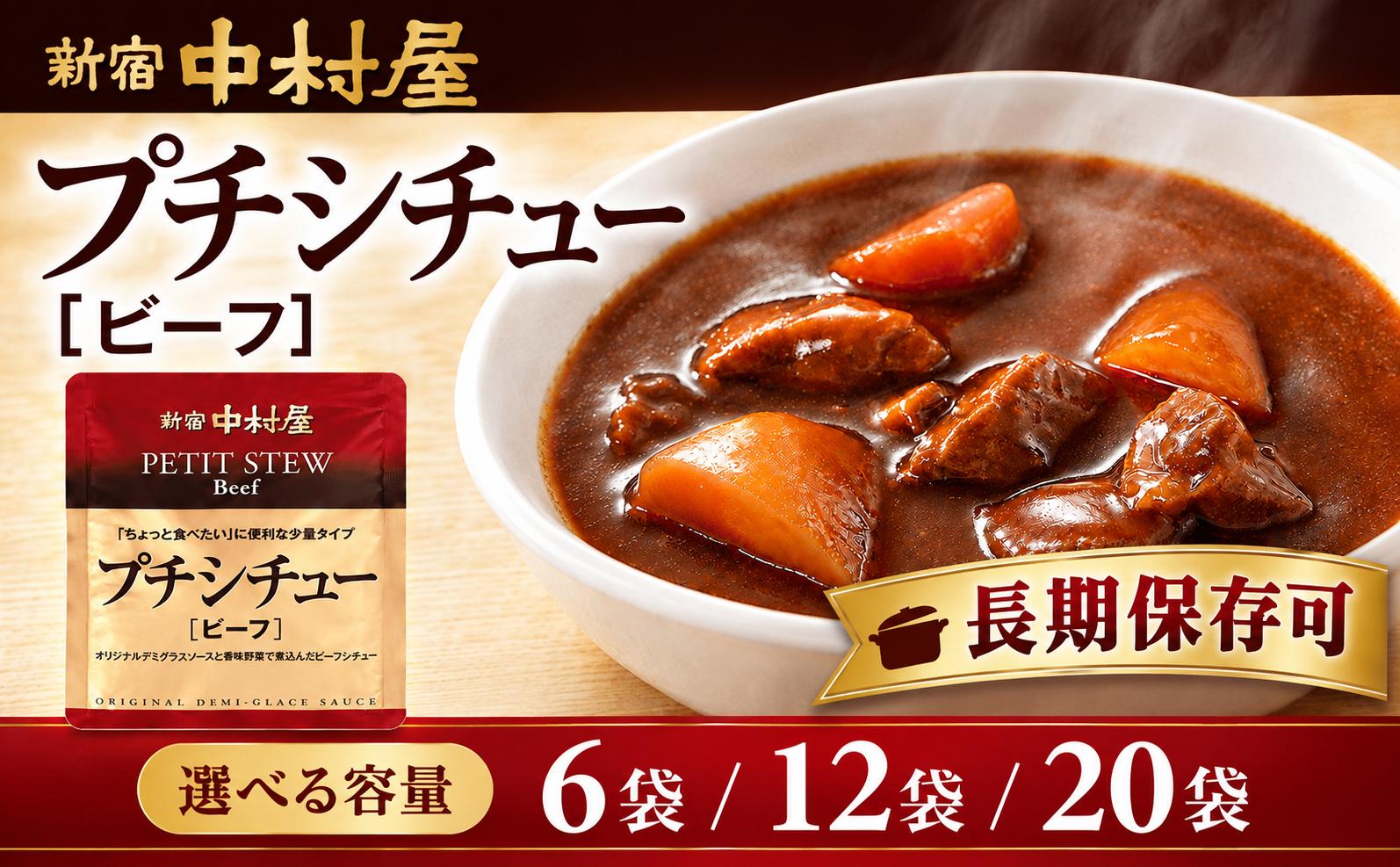 
                  レトルト 新宿中村屋 ビーフシチュー シチュー 各120g 選べる 6袋 12袋 20袋 ビーフ シチュー セット デミグラス レトルト食品 れとると れとるとしちゅー 惣菜 ギフト おすすめ レトルト レトルトパック 防災 備蓄 常備 備蓄食 防災食 非常食 保存 保存食 常温保存 常温 詰合せ 神奈川 海老名
                
