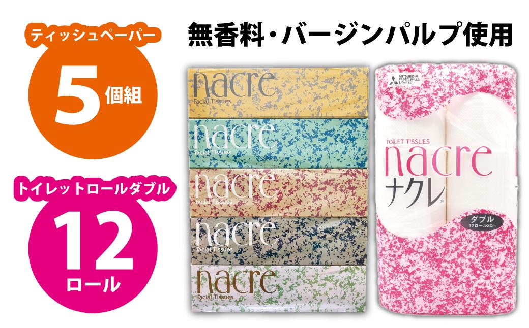 
            BOXティッシュ5個&トイレットペーパー(ダブル)12個 ナクレ 岩手県 北上市 A0364 株式会社グリーンライト
          