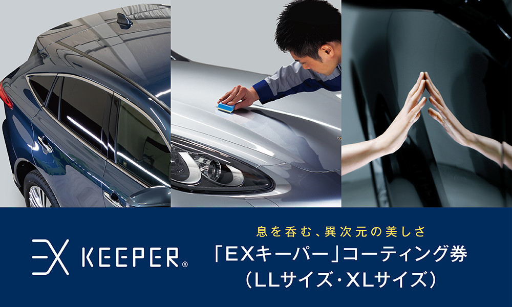 
手洗い洗車とカーコーティングの専門店KeePer LABOの「ＥＸキーパー」コーティング割引券（LLサイズ・XLサイズ）【地場産品対象分を割引】
