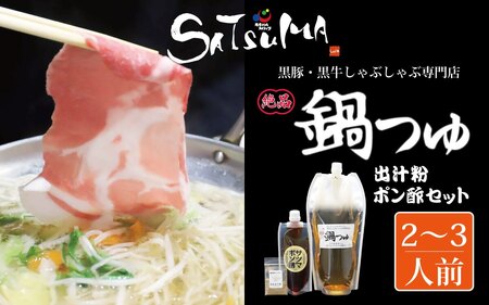【10営業日以内発送】飲み干したくなる！ しゃぶしゃぶ専門店SATSUMAの鍋つゆセット (2～3人前) サツマポン酢付 鹿児島 しゃぶしゃぶ うまい！ 鍋つゆ 出汁 ポン酢 ZS-6134