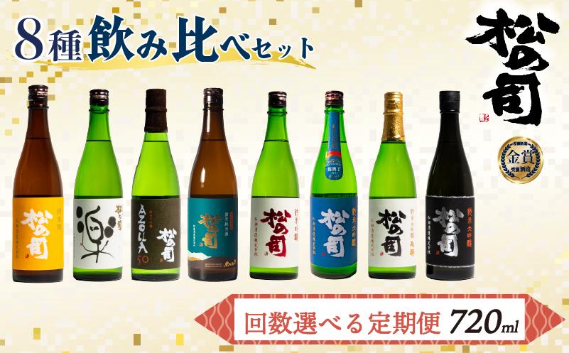 
            定期便 回数 選べる 日本酒 松の司 8本 720ml 純米酒 AZOLLA50 「楽」 「陶酔」 「純米吟醸」 「竜王山田錦」 「特別純米酒」 「黒」 父の日 金賞 受賞酒造 飲み比べ 【 お酒 日本酒 酒 松瀬酒造 人気日本酒 おすすめ日本酒 定番 御贈答 銘酒 贈答品 滋賀県 竜王町 ふるさと納税 父の日 】
          