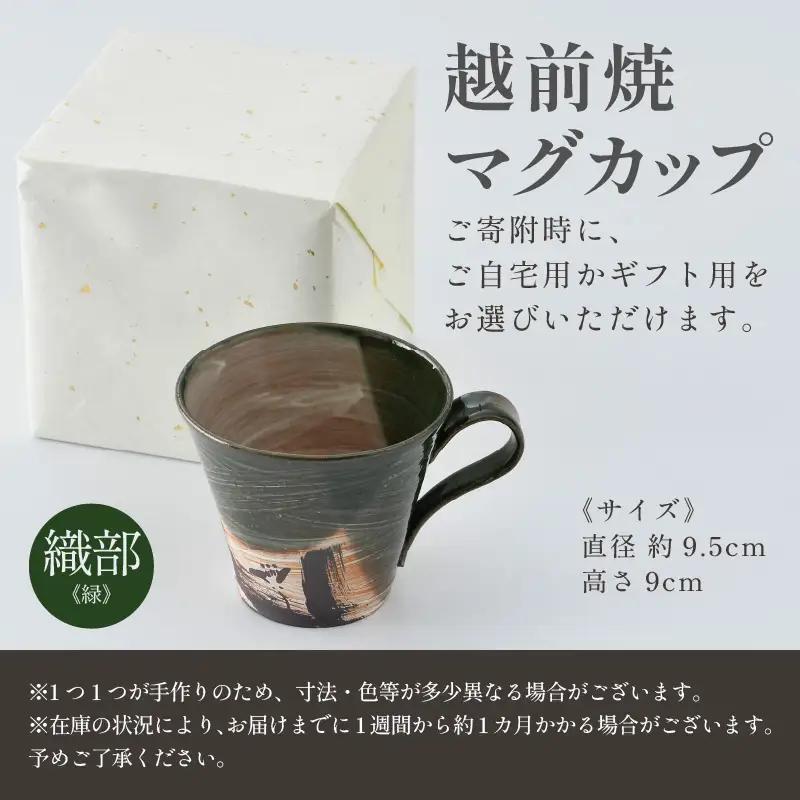 【ご自宅用】越前焼 織部マグカップ 緑 ＜1つ1つ手作り/和モダンとして楽しめ奥深い味わい＞ [aw052-a019_01]