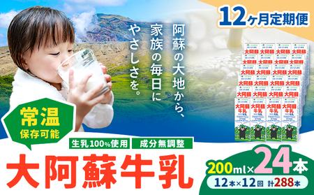 【12ヶ月定期便】牛乳成分無調整 生乳100％使用  200ml×24本 計288本 たべたせいか