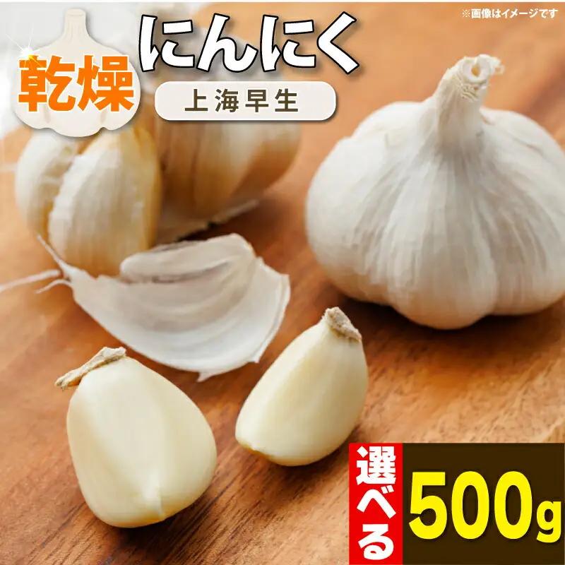 乾燥にんにく 500g 【 にんにく 】 