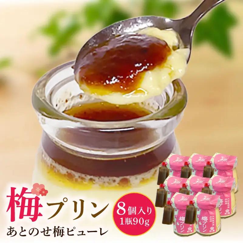 梅プリン 8個入り