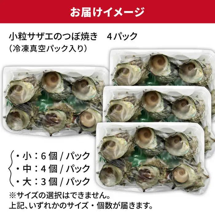 秘伝のタレ サザエのつぼ焼き ４パック　【サイズ・個数選択不可】）《壱岐市》【天下御免】 [JDB394]