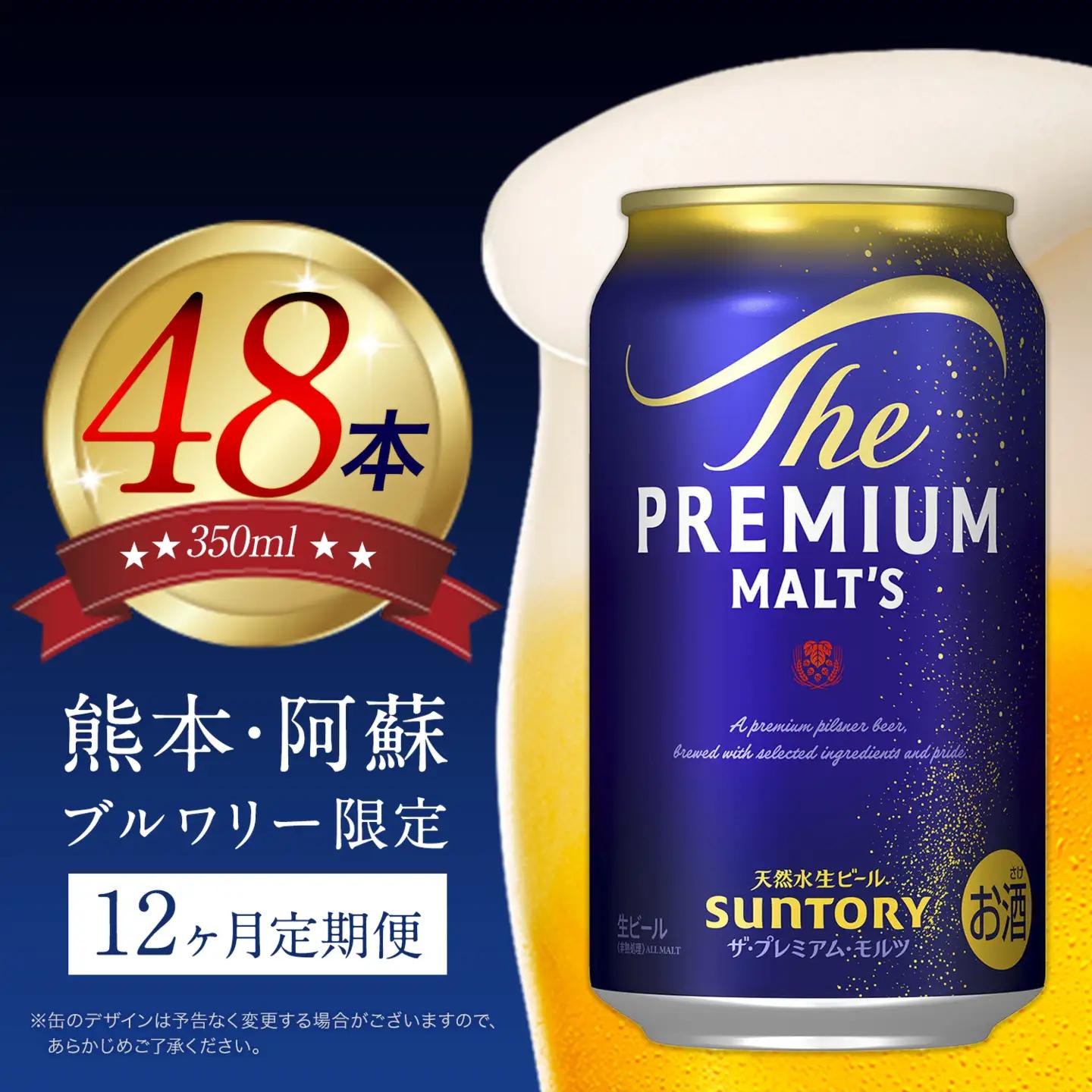 【12ヶ月定期便】ビール プレミアムモルツ350ml 24本 ×2ケース×12ヶ月《お申込み翌月から出荷》