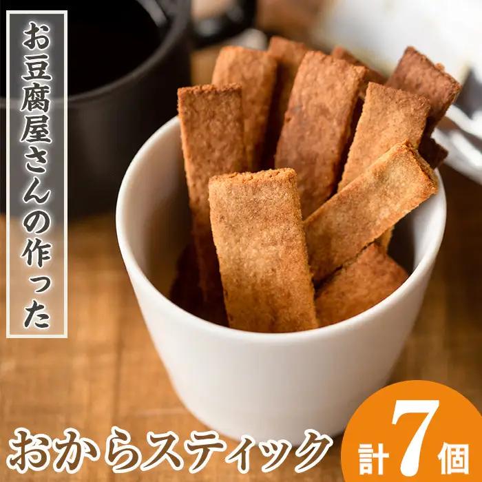 i248 《数量限定》おからスティック(60g×7個セット) お菓子 菓子 大豆 ダイエット きび砂糖 たんぱく質 お豆腐屋さん おやつ こだわり ヘルシー【出水食品】