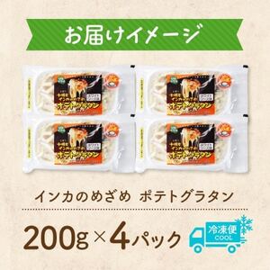 十勝 インカのめざめ ポテトグラタン 200g×4パック ホワイトソース 北海道 帯広市【配送不可地域：離島】【1513552】