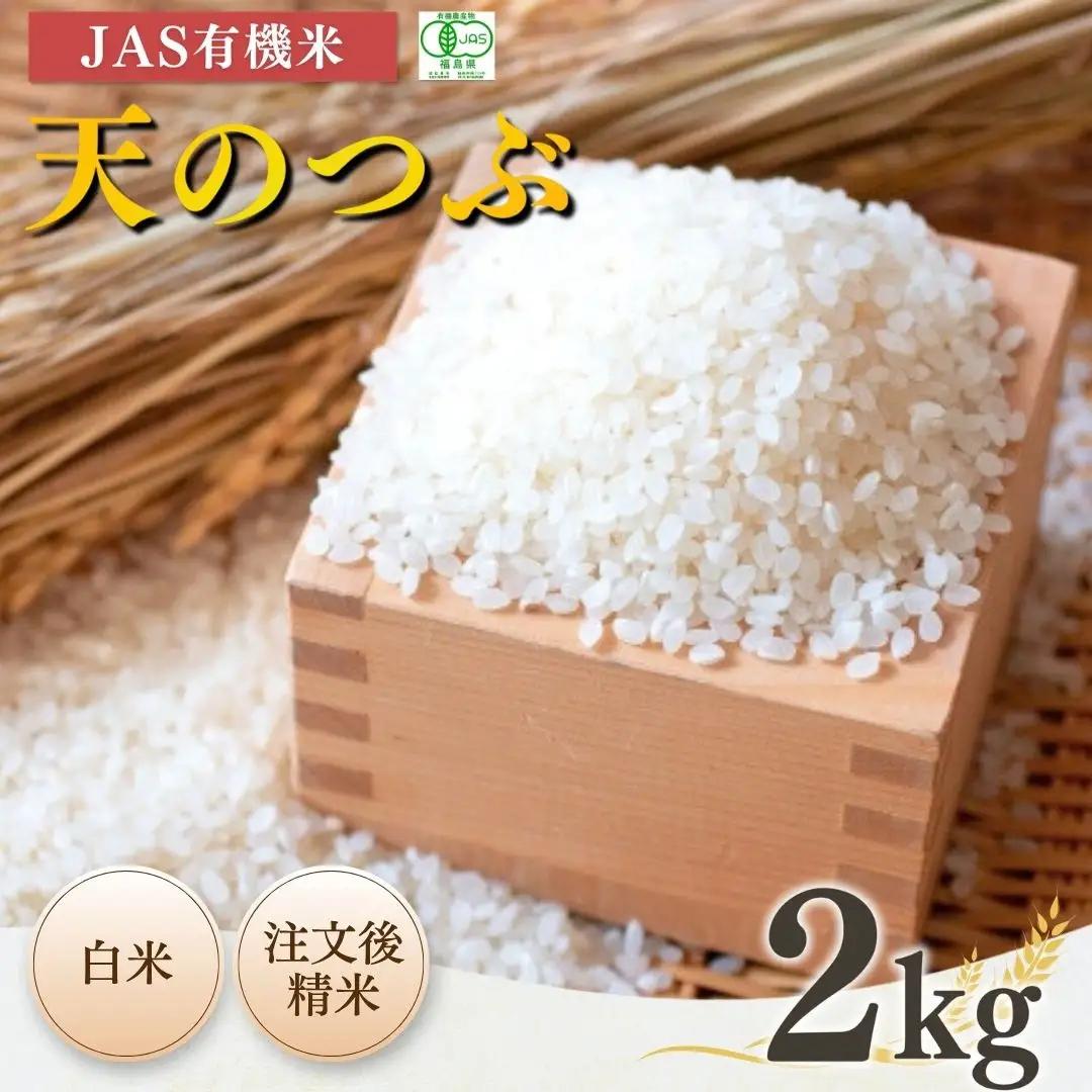 JAS認定 有機栽培 天のつぶ 令和7年産 2kg|白米 無農薬 南相馬