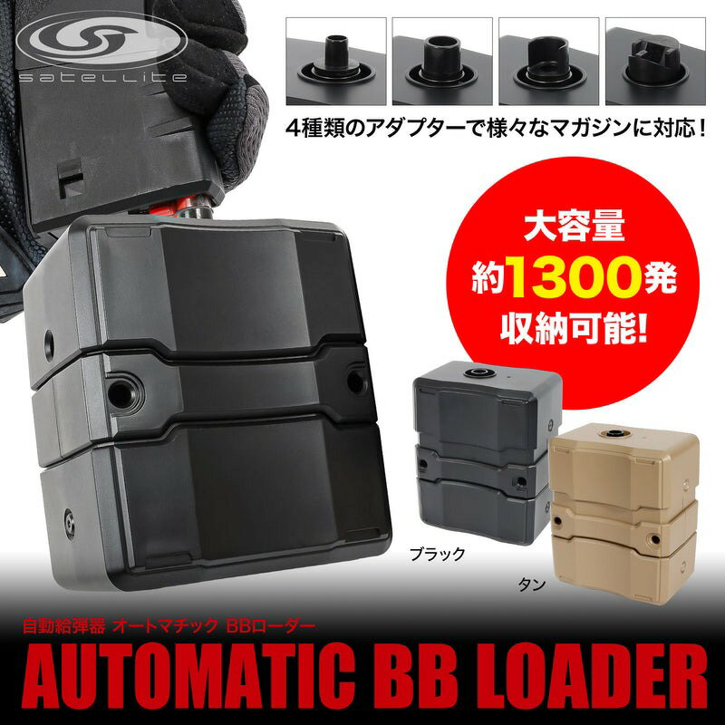 【ふるさと納税】自動給弾器 オートマチックBBローダー【 給弾 エアガン サバイバルゲーム BBローダー 大容量 約1300発 セーフティモード搭載 送料無料 】