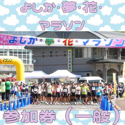 【ふるさと納税】第21回よしか・夢・花・マラソン参加券(一般)【1698450】