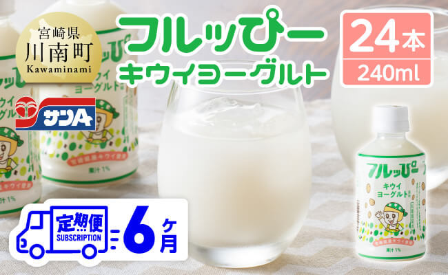 
            【6ヶ月定期便】サンA フルッぴーキウイヨーグルト(PET)240ml×24本 【 川南町 フルーツ ヨーグルト キウイ ドリンク 定期便 】
          
