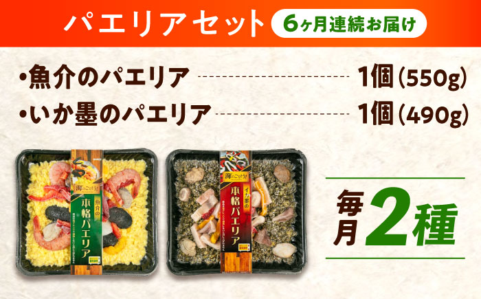 【全6回定期便】　冷凍 惣菜 レンジで簡単 パエリア2種セット 広島県福山市/マルケー食品株式会社 魚介 洋食 おかず 簡単調理 えび イカ 貝 [BABC036]
