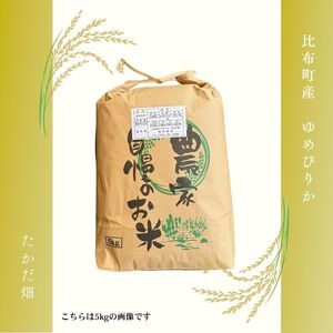 令和7年産 ゆめぴりか 精米 10kg【たかだ畑】 米 お米 北海道米 特Aランク 国産 白米 コメ 2025年産 北海道 比布町 ぴっぷ 1018-007
