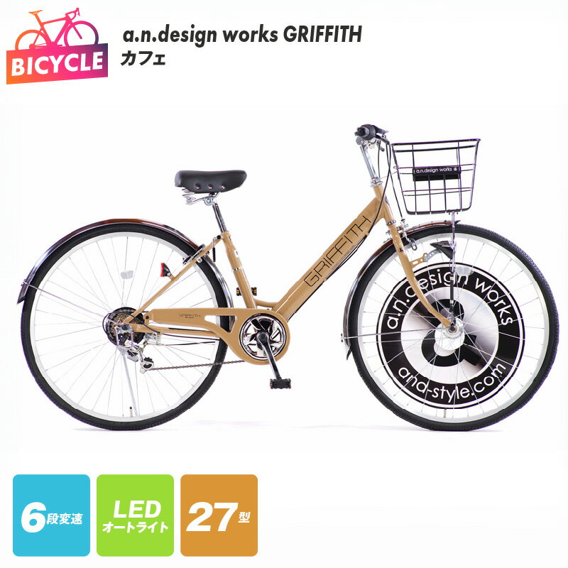 【ふるさと納税】a.n.design works GRIFFITH 27型 自転車【カフェ】 茶 ベージュ 完成品 完全組み立て ファッション サイクル LED オートライト 外装6段変速 ステンレスハンドル V型フレーム ハンドブレーキ 街乗り 通勤 通学 大阪府 泉佐野市 送料無料