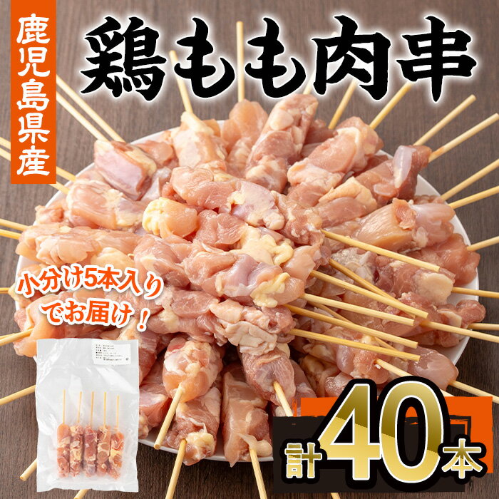 【ふるさと納税】鹿児島県産鶏もも肉串(計40本・5本×8P) 鹿児島県 鶏もも 鶏肉 鶏 肉 もも モモ 国産 焼き鳥 小分け 冷凍【株式会社羽根】