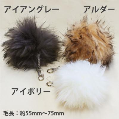 ふるさと納税 羽曳野市 長毛ムートンぼんぼりチャーム 1個 アイボリー |  | 01