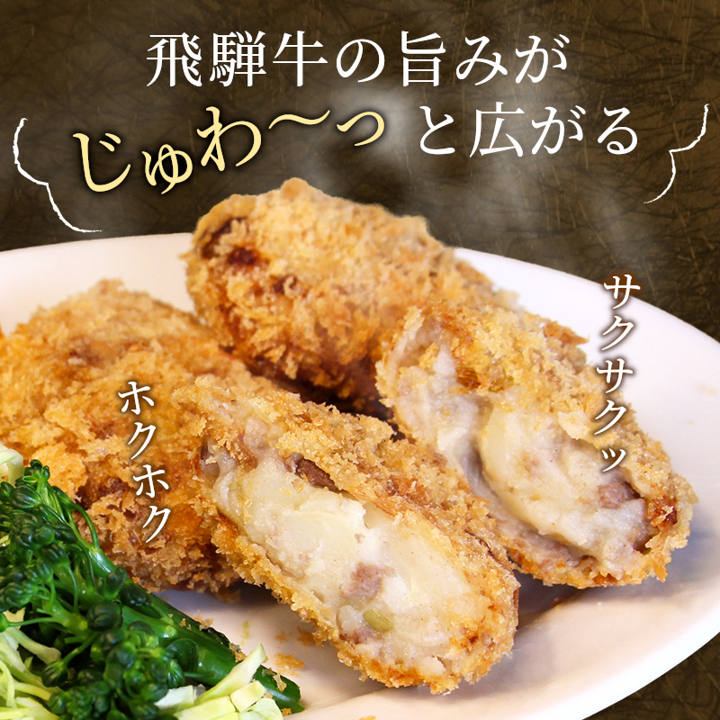  5等級 飛騨牛コロッケ 10個 牛肉 コロッケ レンジ調理 ひだコロッケ 調理済み 簡単 温めるだけ 冷凍 コロッケ 粗びき 牛 国産 おやつ おかず お弁当 惣菜 ご当地グルメ