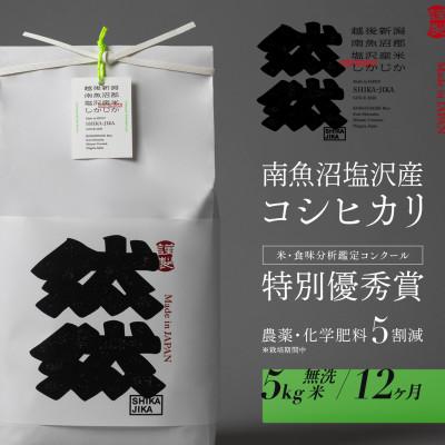 ふるさと納税 南魚沼市 【毎月定期便】南魚沼塩沢産コシヒカリ「然然」　栽培期間中　農薬5割減　無洗米5kg全12回