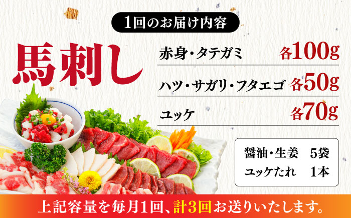 【全3回定期便】 桜屋馬刺し6種420g【山都町（桜屋）】 [YBW108]