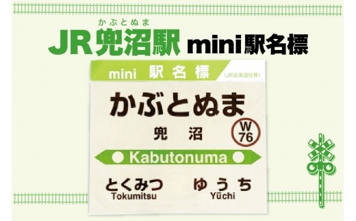 mini駅名標 【兜沼駅】（ 駅名標 JR北海道 北海道 豊富町 鉄道 グッズ 鉄道ファン インテリア プラスチック A4サイズ お土産 記念 ギフト ）