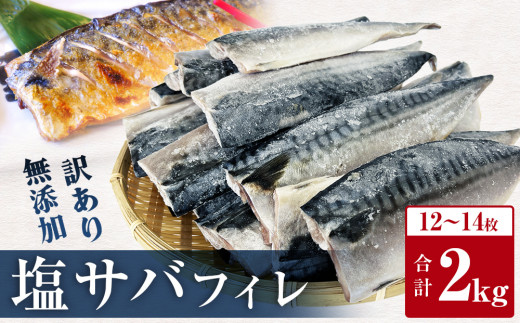 【発送月指定なし】＜ 訳あり ＞ 無添加  塩サバフィレ  2kg  魚 塩さば 冷凍 不揃い 規格外 焼き魚 焼魚 煮魚 魚 切身 切り身 青魚 鯖 切身 さば サバ フィレ 宮城県 石巻市