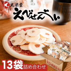 BIGなイカの鉄板焼きとえびせんべい13袋の詰合せ 光栄堂 バラエティパック 人気13種 海鮮せんべい えび いか おつまみ おやつ おすすめ ※北海道・沖縄・離島への配送不可