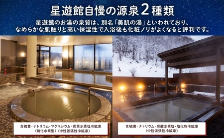 芦別温泉スターライトホテル ペア宿泊券 朝・夕食付 北海道 芦別市 旅行