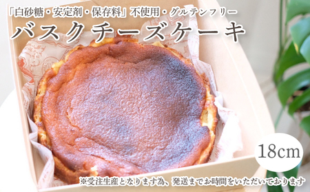 バスクチーズケーキ 18cm グルテンフリー | チーズケーキチーズケーキチーズケーキチーズケーキ【KK218】