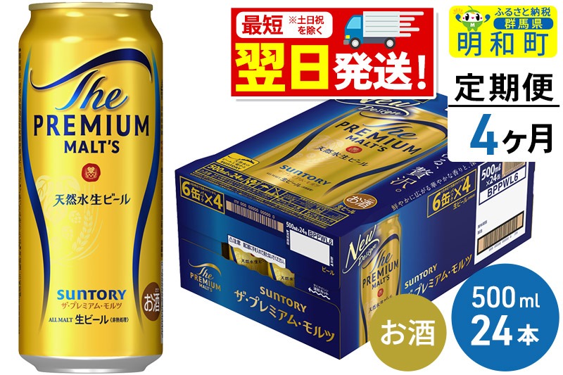 《最短翌日発送》【定期便4ヶ月】サントリー ザ・プレミアム・モルツ ＜500ml×24缶＞|10_omr-122404