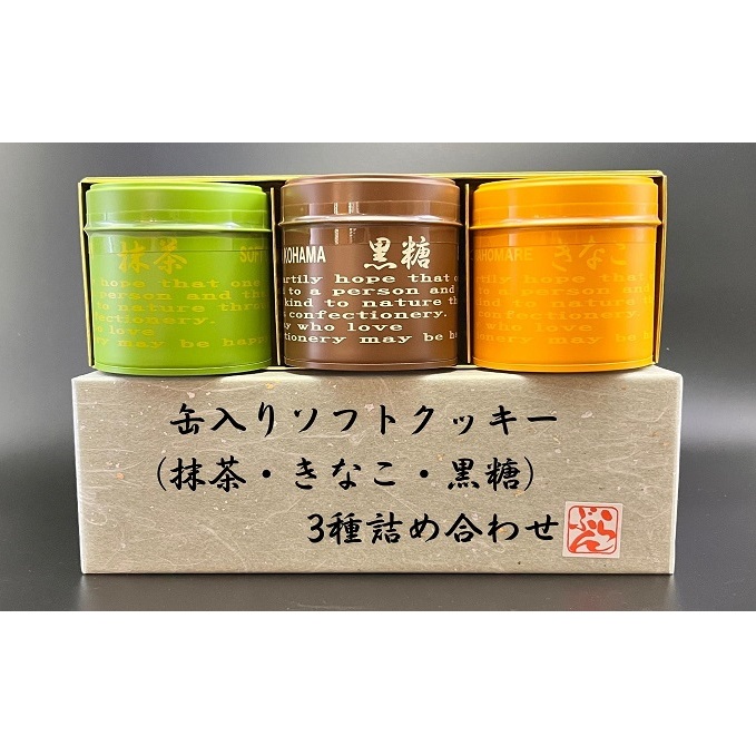 ソフトクッキー 缶入り 3種詰め合わせ 抹茶 きなこ 黒糖 計3缶 国産米粉 米粉クッキー 宇治抹茶 京挽ききな粉 沖縄産黒糖 焼菓子 焼き菓子 お菓子 洋菓子 食べ比べ スイーツ おやつ ギフト 贈り物 手土産 洋菓子店ブラン 香川県 観音寺市