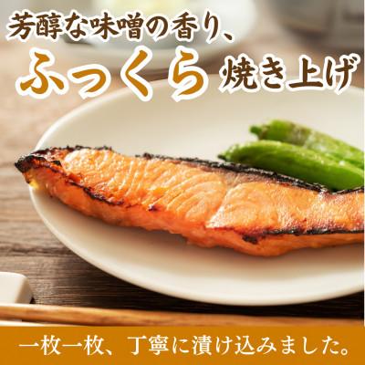 ふるさと納税 小浜市 サーモン(トラウト)西京漬け 2切れ×6パック(計12切れ)脂がのって冷めても美味しい 白味噌仕立て |  | 01