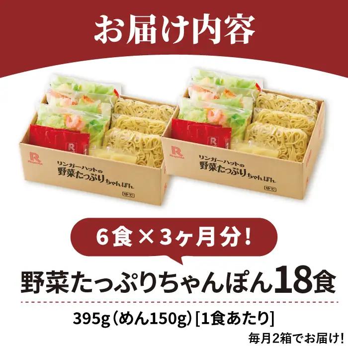 【全3回定期便】＜人気No.1！1日に必要な野菜の2/3が摂れる！＞リンガーハット 野菜たっぷりちゃんぽん 6食セット 生姜ドレッシング付 吉野ヶ里町/リンガーフーズ 長崎ちゃんぽん チャンポン うど