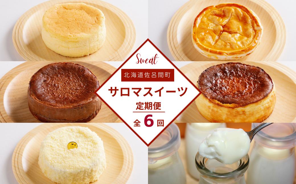 
                  6種のスイーツ定期便 【 ふるさと納税 人気 おすすめ ランキング 菓子 レアチーズ プリン チーズケーキ アップルパイ チーズスフレ チョコチーズ 定期便 北海道 佐呂間町 送料無料 】 SRMJ063
                