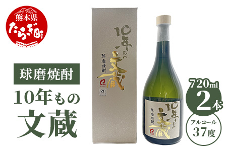 10年もの文蔵 常圧蒸留 37度 2本セット 720ml×2 焼酎 しょうちゅう お米 米 米焼酎 さけ 酒 お酒 球磨 球磨焼酎 文蔵 ぶんぞう 文蔵 常圧 常圧蒸留 芳醇 芳醇な香り 米製焼酎 アルコール 貯蔵 熊本県 熊本 多良木町 多良木 006-0644