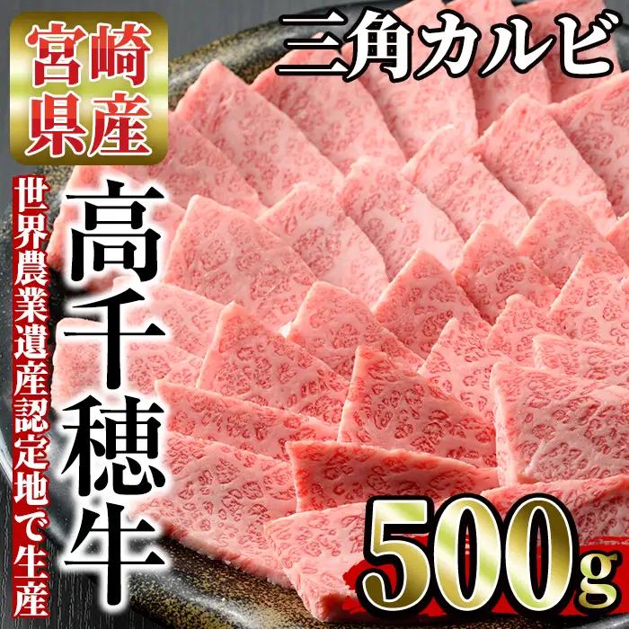 高千穂牛 三角カルビ(500g)【MT012】【JAみやざき 高千穂牛ミートセンター】