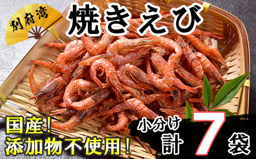 国産添加物不使用！別府湾焼きえびたっぷり7パック＜108-024_6＞