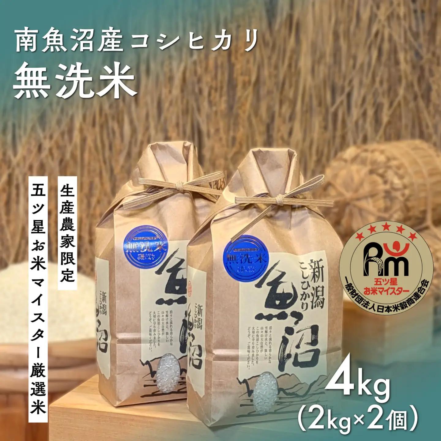 令和７年「五つ星お米マイスター」の南魚沼産コシヒカリ　無洗米４kg（２kg×２個）｜ 無洗米