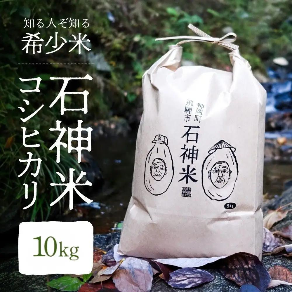 令和8年産 米 石神米 コシヒカリ10kg / 米 コシヒカリ