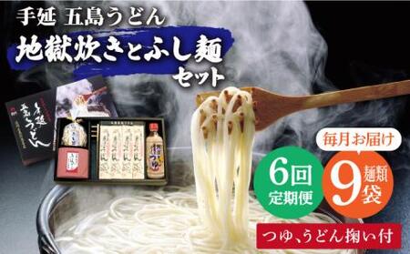 【全6回定期便】五島うどん地獄炊き ふし麺セット[RAM011] うどん 五島うどん 麺 うどん 五島うどん 麺 うどん 五島うどん 麺 うどん 五島うどん 麺 うどん 五島うどん 麺九州 長崎