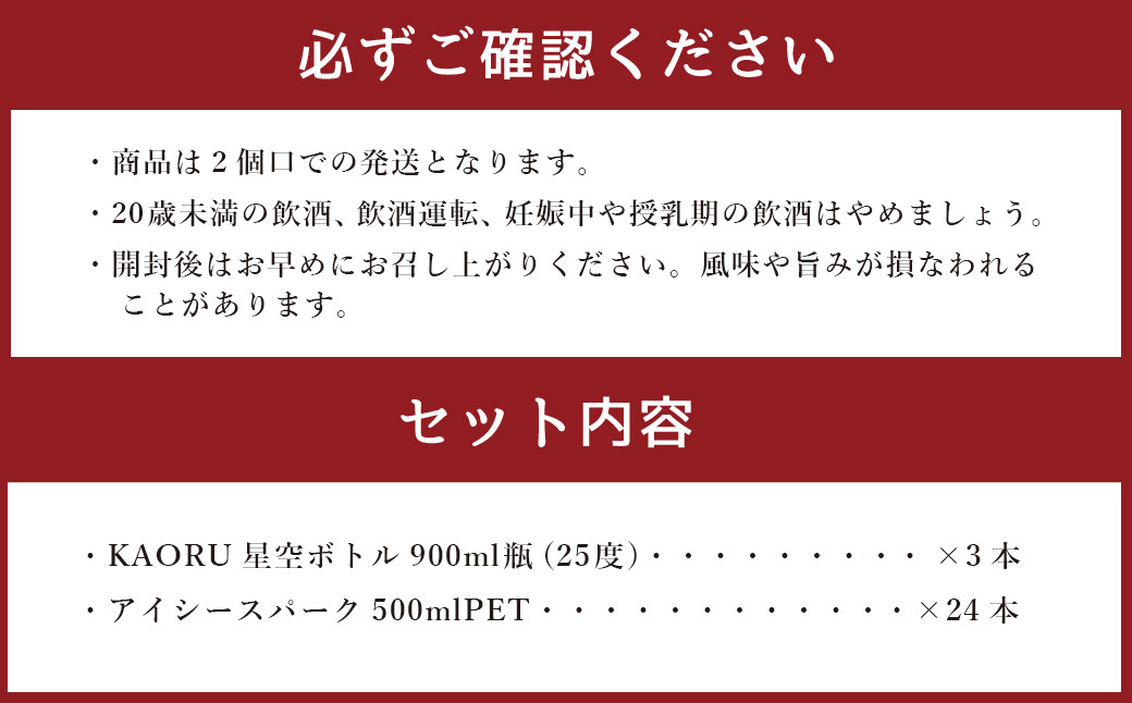 球磨焼酎と炭酸でソーダ割りセット！KAORU星空ボトル×3本＋アイシースパーク500mlPET×24本	