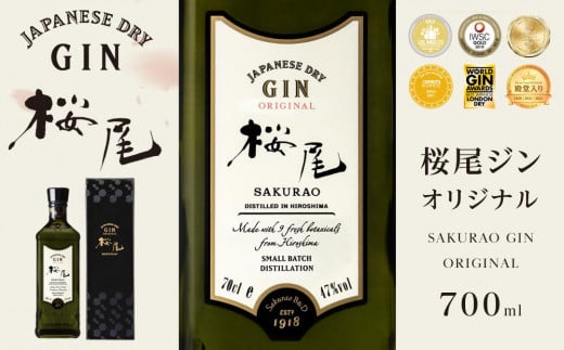 桜尾ジン オリジナル SAKURAO GIN ORIGINAL】700ml【国産 クラフト ジン 蒸留酒 スピリッツ 桜尾 サクラオ 中国醸造 ギフト 人気 広島 広島県 廿日市市 宮島】