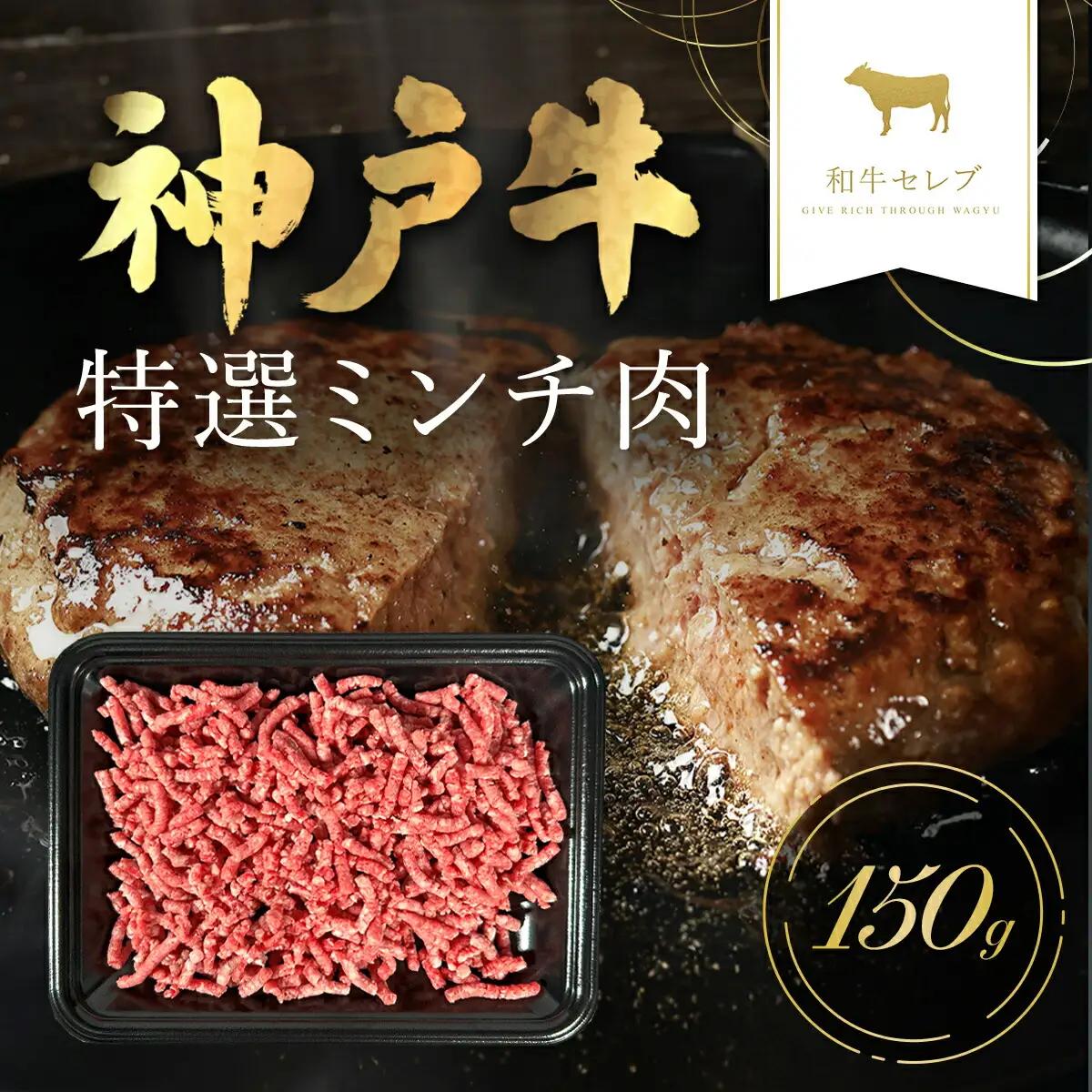 【和牛セレブ】神戸牛 特選ミンチ肉150g AS33BD10