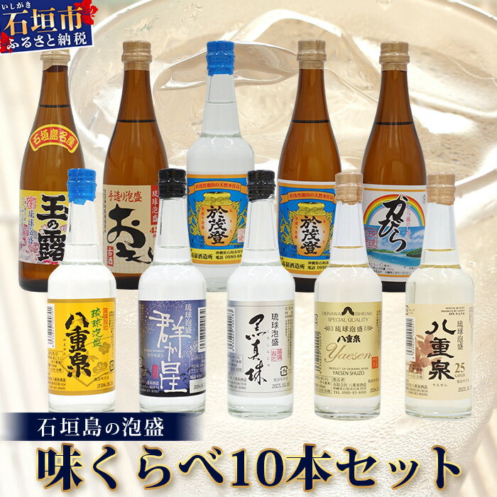【ふるさと納税】 ミニサイズボトル石垣島の泡盛　島酒 味くらべ10本セット│沖縄 石垣島 八重山 泡盛 セット 八重泉酒造 高嶺酒造所 玉那覇酒造所　 R-30