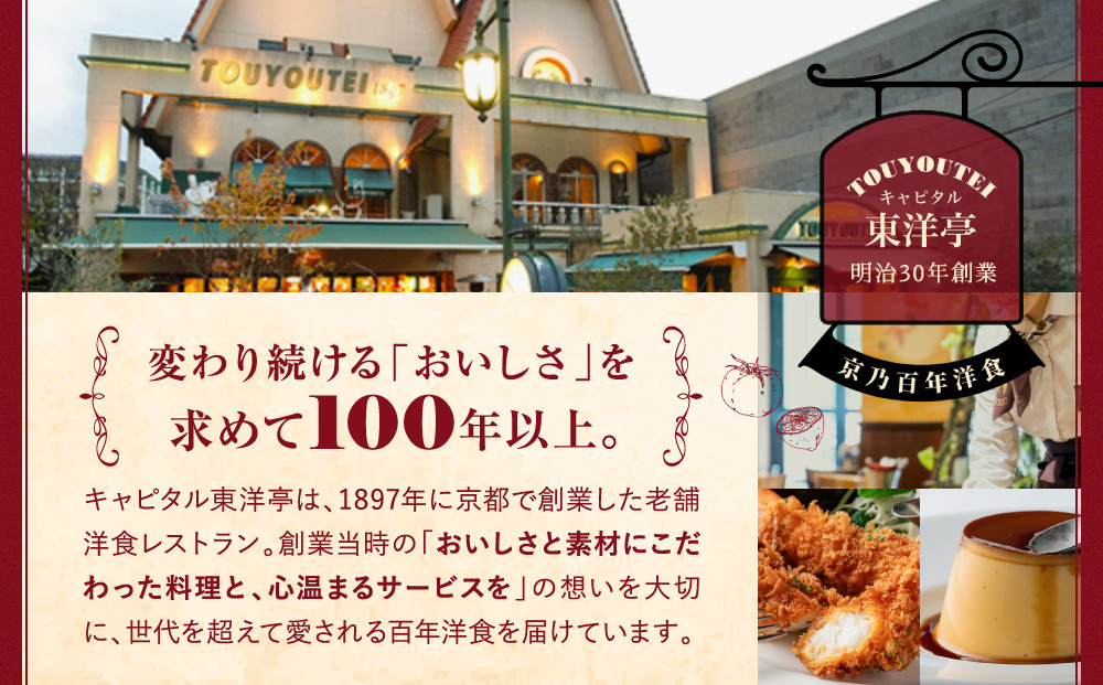 【キャピタル東洋亭本店】明治30年創業「東洋亭」の百年洋食ハンバーグセット（5人前）［ 京都 北山 洋食 お客様の7割が注文する大人気ハンバーグ おいしい 人気 おすすめ グルメ 老舗 お取り寄せ ］