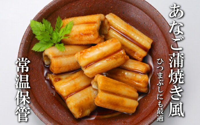【ふるさと納税】あなご蒲焼き風 選べる 16P 〜 30P アナゴ 穴子 加工品 常温保存 長期保存 北海道 根室市